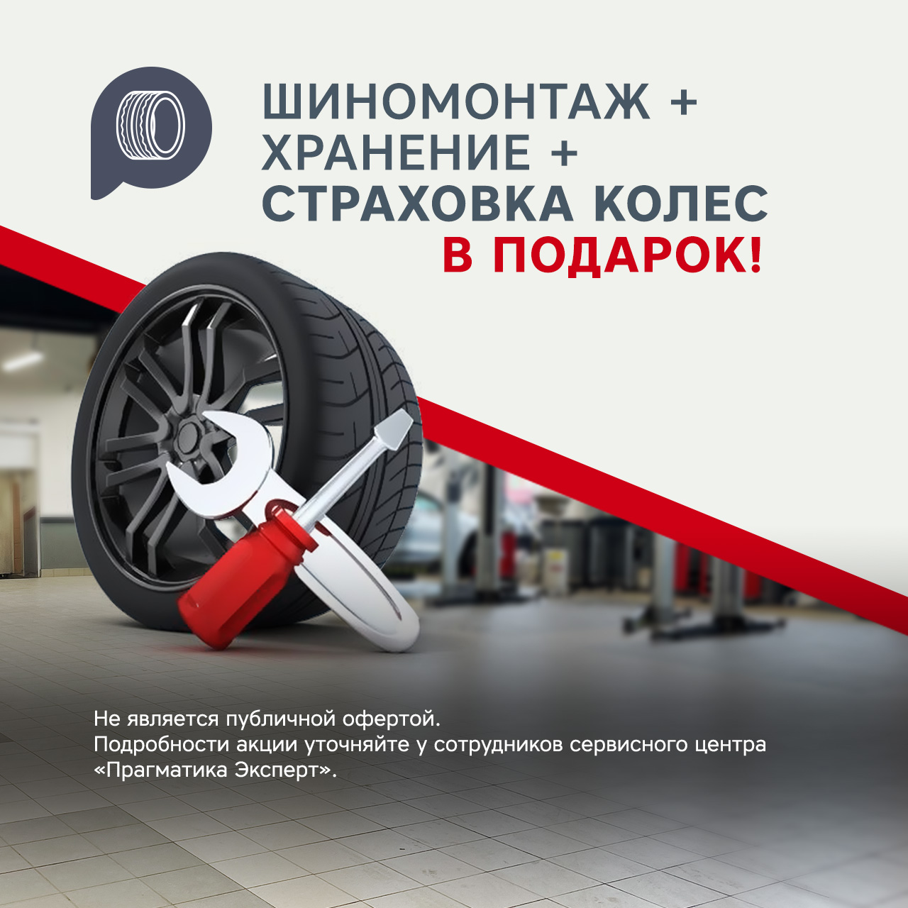 Шиномонтаж